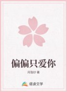 偏偏只爱你