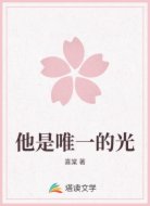他是唯一的光