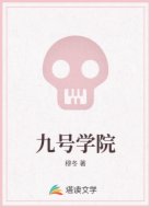 九号学院