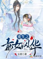 重生之毒女风华