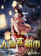 无敌人皇在都市