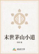 末世茅山小道