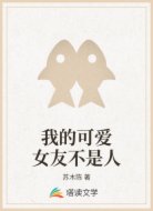 我的可爱女友不是人