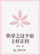 快穿之這個宿主好正經(jīng)