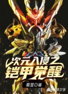 次元入侵之鎧甲覺醒
