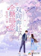 全糖暗恋,双向奔赴