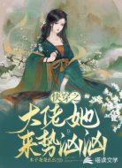 快穿之大佬她來(lái)勢(shì)洶洶