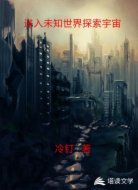 进入未知世界探索宇宙