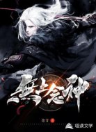 无上念神