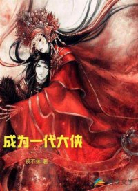 成为一代大侠