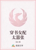 穿书女配太嚣张