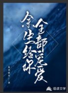 余生给你全部宠爱