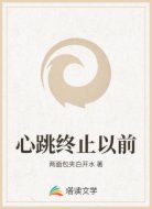 心跳终止以前