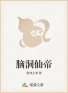 脑洞仙帝