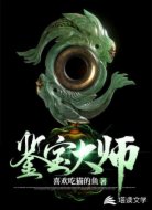 鑒寶大師
