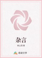 杂言