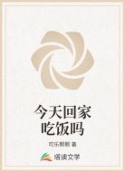 今天回家吃饭吗