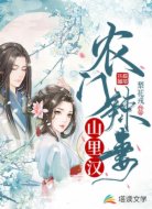 农门辣妻山里汉