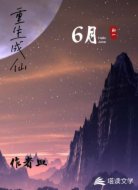 重生成仙