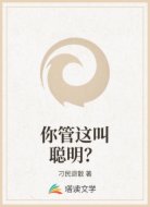 你管这叫聪明?