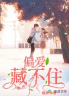 偏爱藏不住