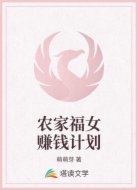 农家福女赚钱计划