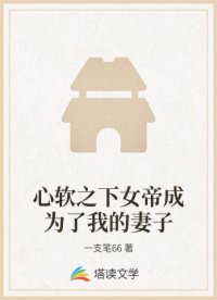 心软之下女帝成为了我的妻子