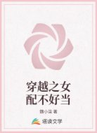 穿越之女配不好当
