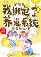 穿书后，我绑定了养崽系统