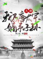 大唐：我乃唐太宗嫡系子孙