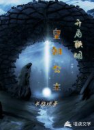 开局联姻皇朝公主
