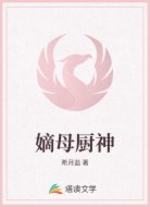 嫡母廚神