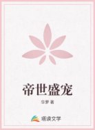 帝世盛宠
