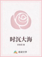 时沉大海