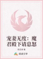 宠妻无度：魔君殿下请息怒