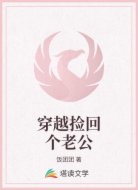 穿越捡回个老公