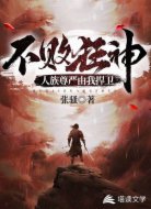 不败狂神:人族尊严由我捍卫