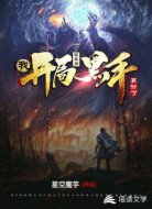 我,开局被幕后黑手算计了