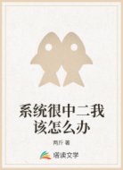 系统很中二我该怎么办