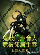 鬼敲门声音大，竟被邻居生吞！