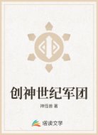 创神世纪军团
