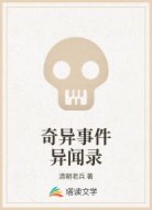 奇异事件异闻录