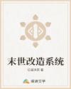 末世改造系統(tǒng)