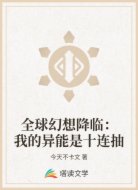 全球幻想降临：我的异能是十连抽