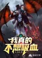 我真的不想吸血