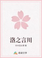 洛之言川
