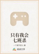 只有我会七班杀