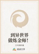 到异世界做炼金师!