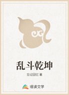 乱斗乾坤