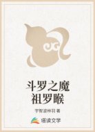 斗罗之魔祖罗睺